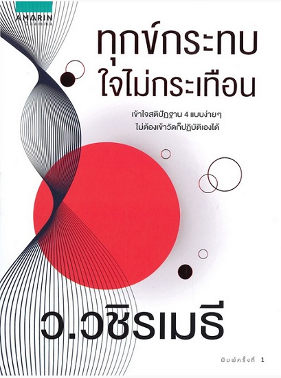 ทุกข์กระทบใจไม่กระเทือน