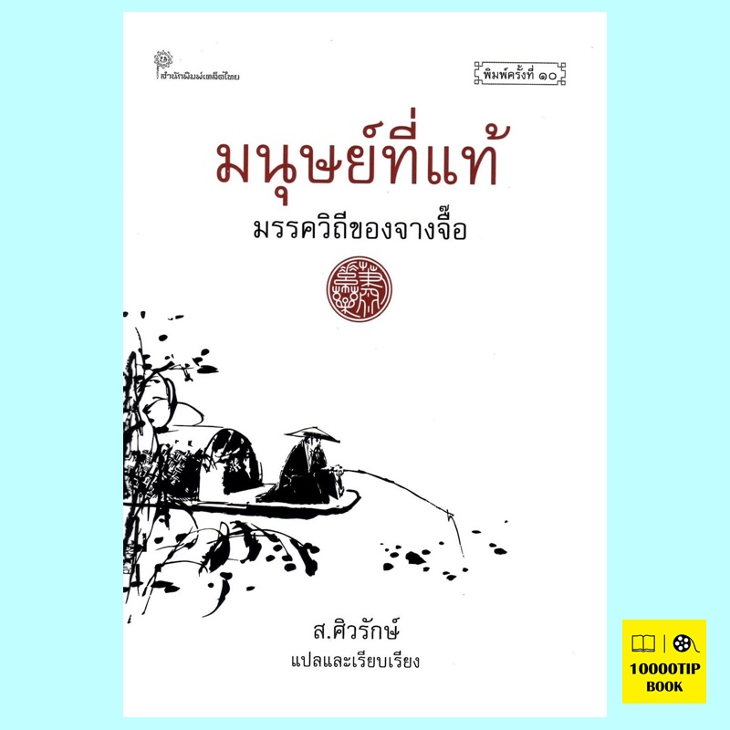 มนุษย์ที่แท้ มรรควิถีของจางจื๊อ (ปกแข็ง) (ส.ศิวรักษ์)