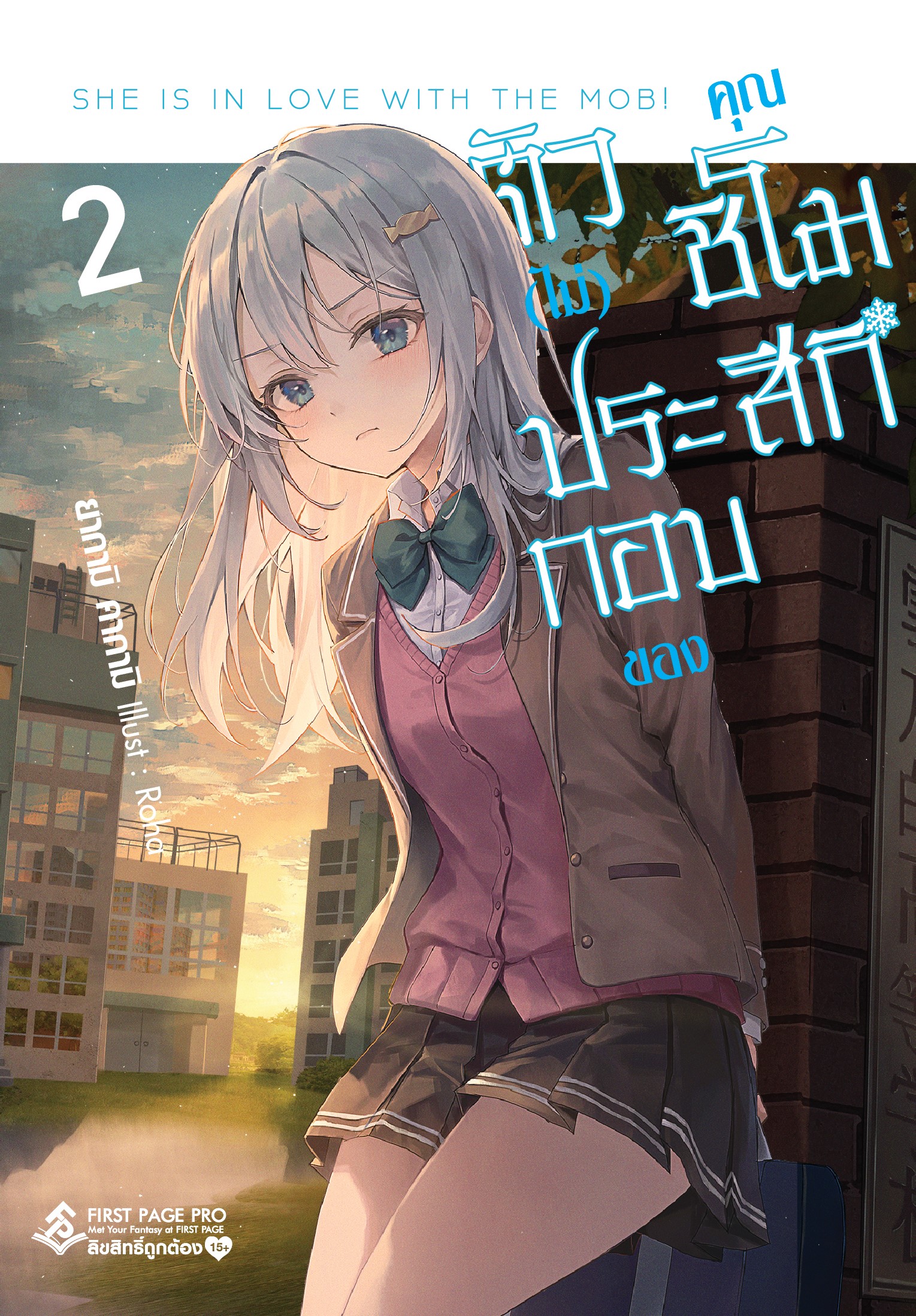 นิยาย ตัว (ไม่) ประกอบของคุณชิโมสึกิ เล่ม 02