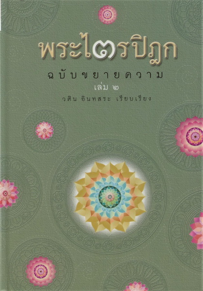 พระไตรปิฎก ฉบับคัดสรร [Boxset 5 เล่ม] (วศิน อินทสระ)