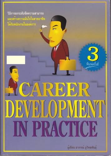 Career Development in Practice ของ อาภรณ์ ภู่วิทยพันธุ์