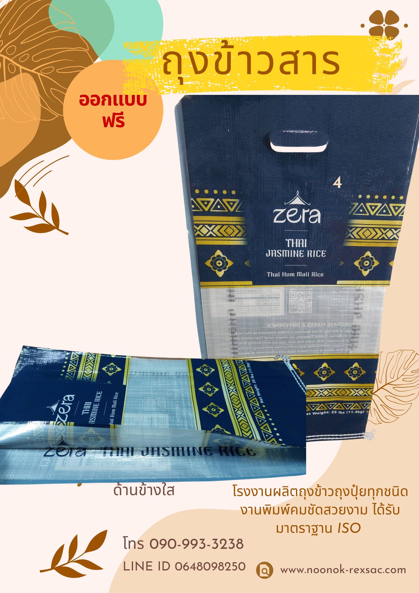 กระสอบเคลือบกราเวียร์ บรรจุข้าวสาร บรรจุปุ๋ย