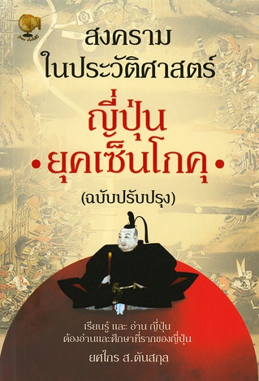 สงครามในประวัติศาสตร์ญี่ปุ่น ยุคเซ็นโกคุ