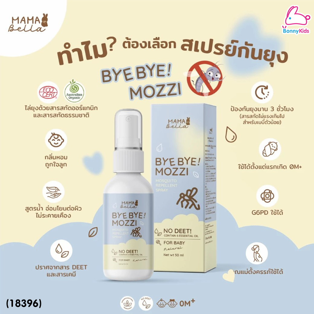 (18396) Mamabella (มามาเบลล่า) Bye Bye! Mozzi สเปรย์กันยุงสำหรับเด็ก สูตรน้ำ สารสกัดธรรมชาติและออร์แกนิก