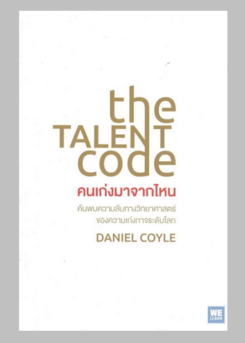 คนเก่งมาจากไหน (The Talent Code)