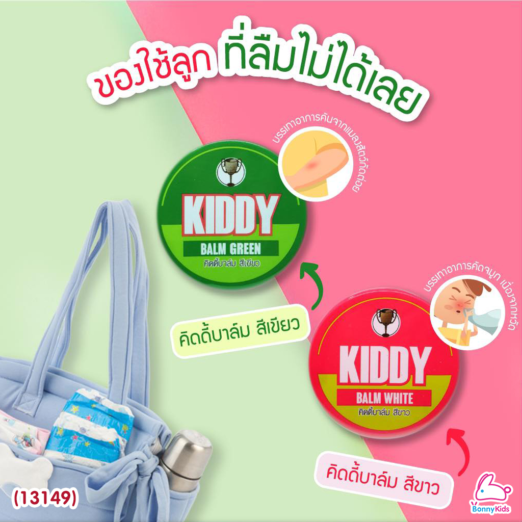 (13149) Kiddy balm (คิดดี้ บาล์ม) วิคทาแก้คัดจมูกสำหรับเด็ก เนื้อครีมสีขาวใส (ขนาด 22 กรัม) สำหรับเด็ก 3 เดือนขึ้นไป