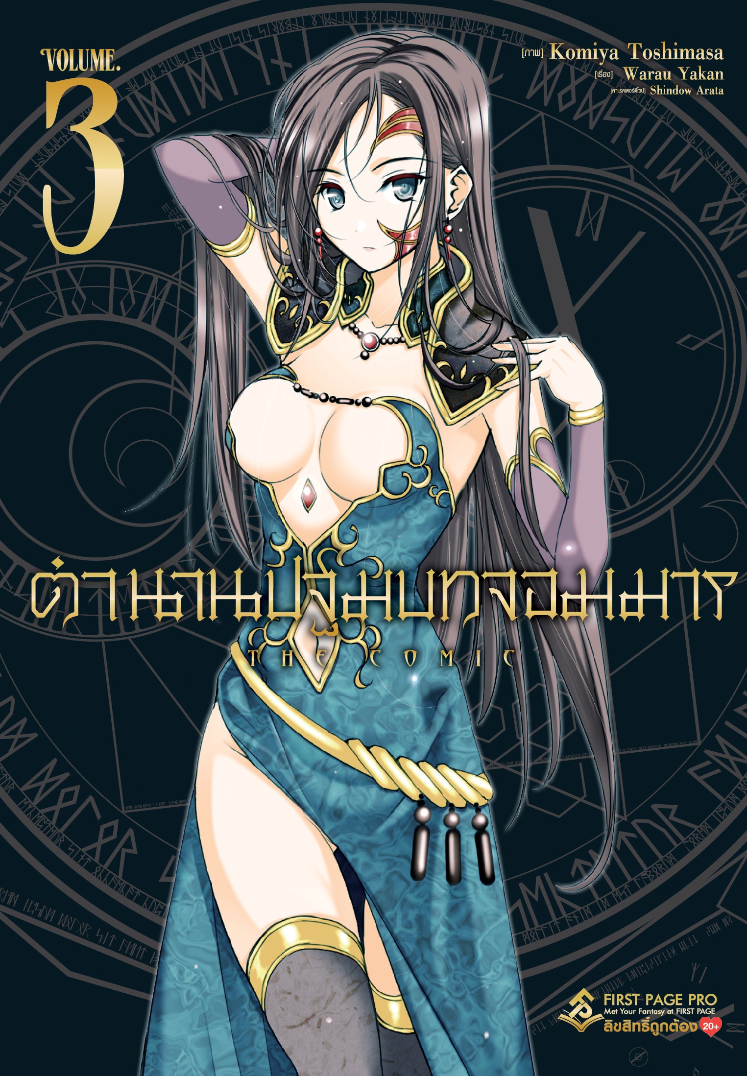 การ์ตูน ตำนานปฐมบทจอมมาร เล่ม 03