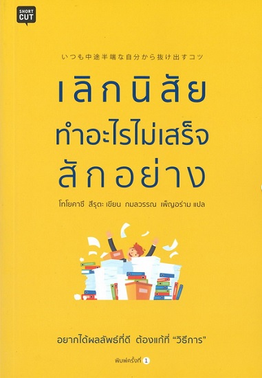 เลิกนิสัยทำอะไรไม่เสร็จสักอย่าง