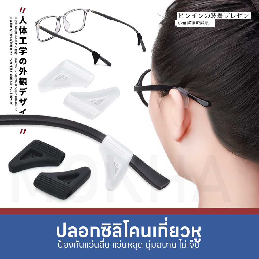 MOKHA ซิลิโคนเกี่ยวหู M ปลอกขาแว่น กันลื่น (1คู่) ซิลิโคนจับขาแว่น ช่วยเกี่ยวหู ไม่ลื่นหลุด