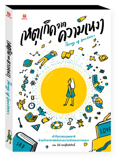 เหตุเกิดจากความเหงา Theory of Loneliness