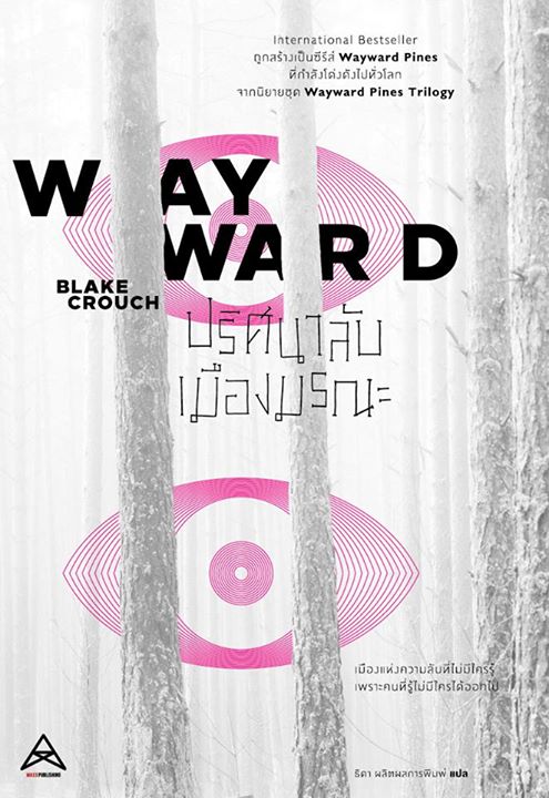 ปริศนาลับเมืองมรณะ (Wayward)