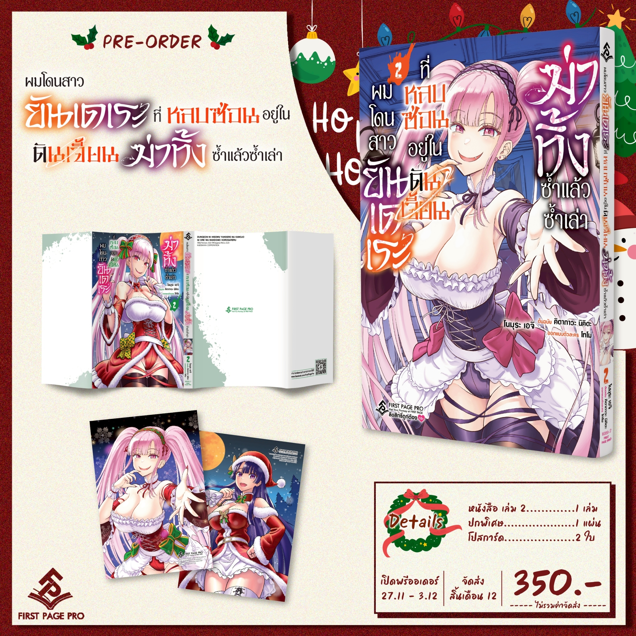 Pre-Order LIMITED SET การ์ตูน ผมโดนสาวยันเดเระที่หลบซ่อนอยู่ในดันเจี้ยนฆ่าทิ้งซ้ำแล้วซ้ำเล่า เล่ม 02