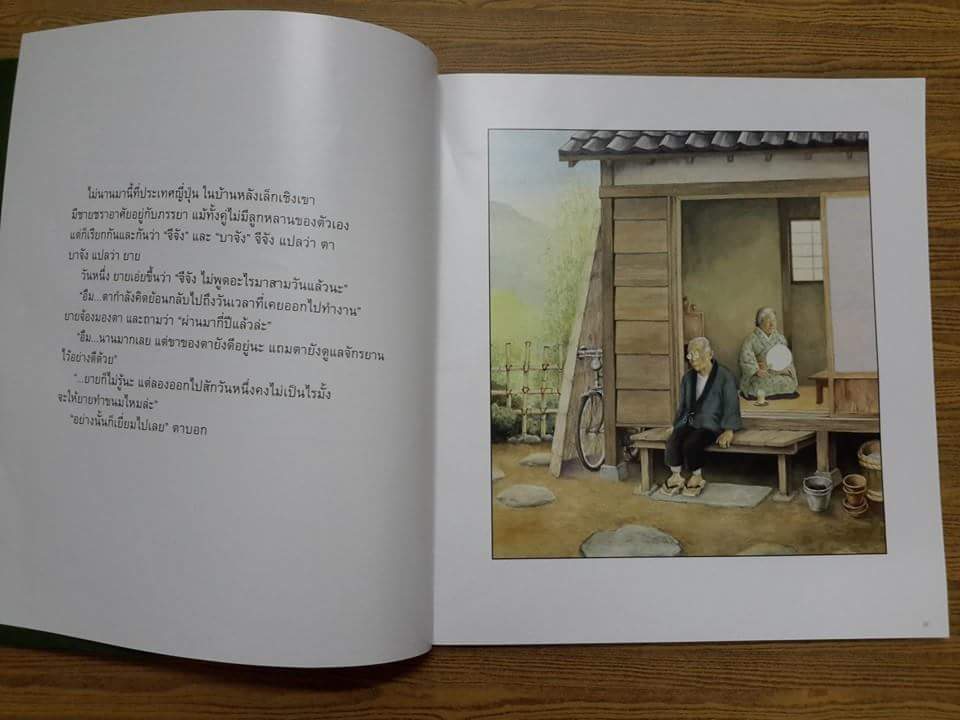 คุณตานักเล่านิทาน (มูลนิธิ SCG ปีที่ 8)