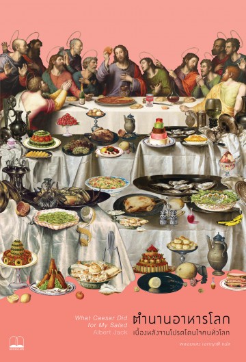 ตำนานอาหารโลก (What Caesar Did for My Salad: The Secret Meanings of our Favourite Dishes)