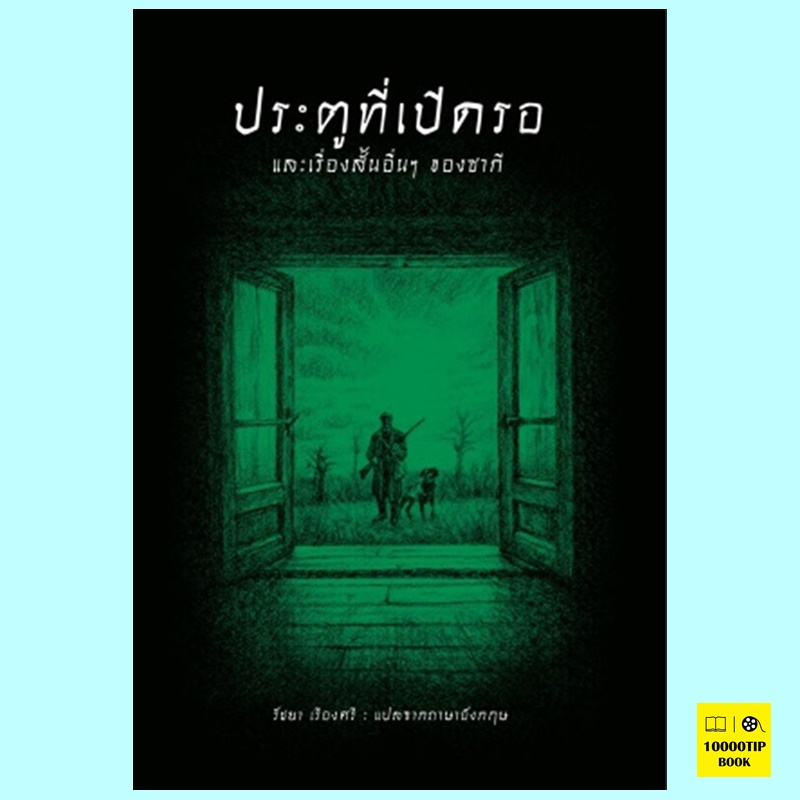 ประตูที่เปิดรอ และเรื่องสั้นอื่นๆของซากี