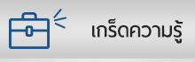 เกร็ดความรู้ ร้าน หมอเส็งแบรนด์ช็อป เปิดทำการตลอดเวลา 094 395 5878 093 265 6549