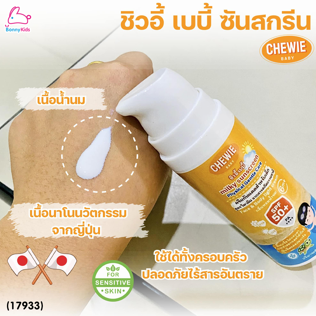 (17933) Chewie (ชิวอี้) Milky Sunscreen ครีมกันแดดสำหรับเด็ก สูตร วิตามิน จากสารสกัดธรรมชาติ SPF50+ (สำหรับเด็ก 6 เดือนขึ้นไป)