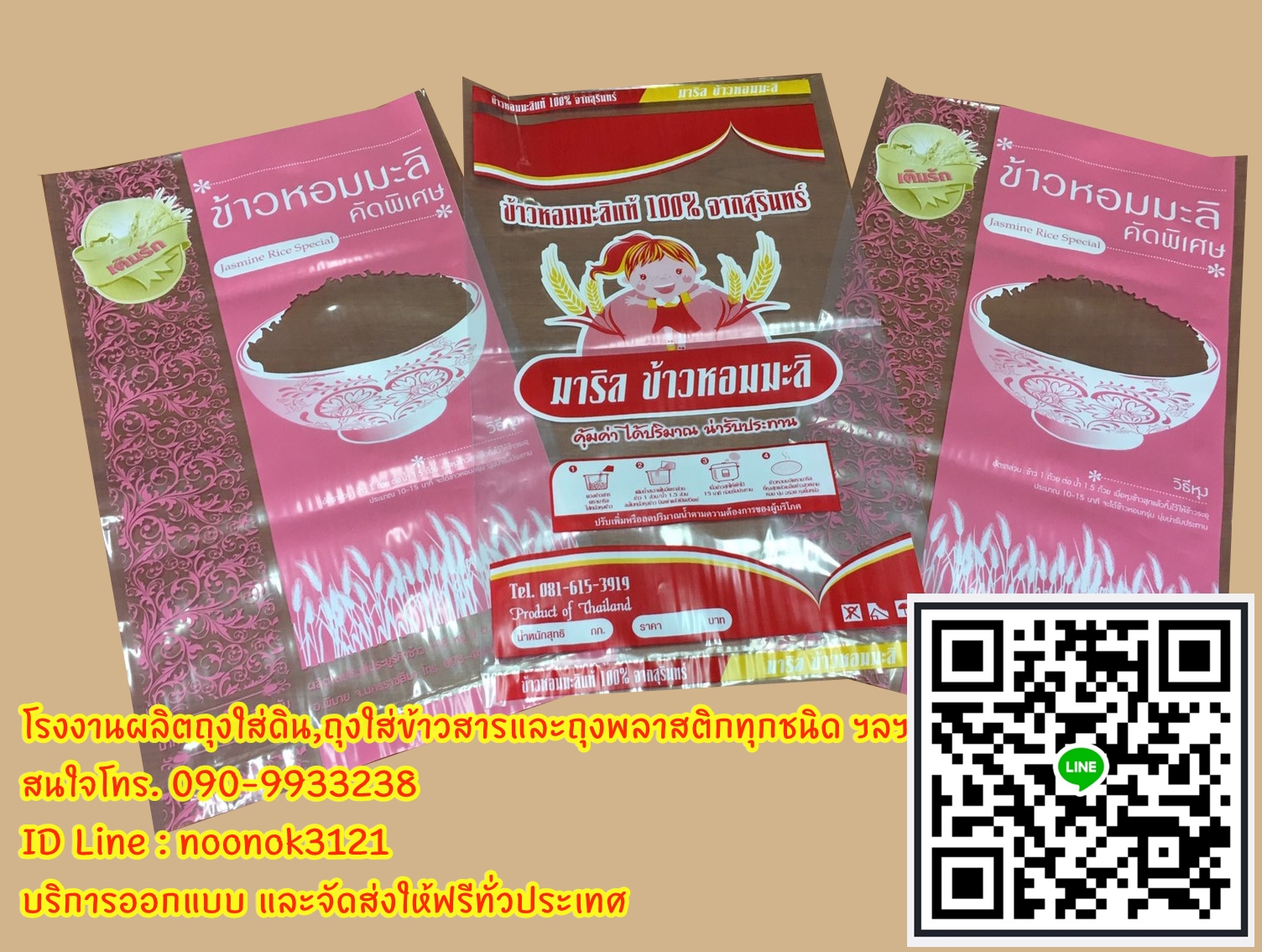 ถุงพลาสติก บรรจุข้าวสาร 1-5 กก.