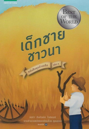 เด็กชายชาวนา (Farmer Boy) (Little House Series #3)