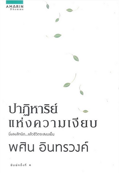 ปาฏิหาริย์แห่งความเงียบ