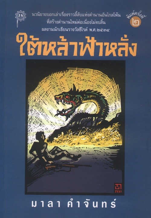 ใต้หล้าฟ้าหลั่ง