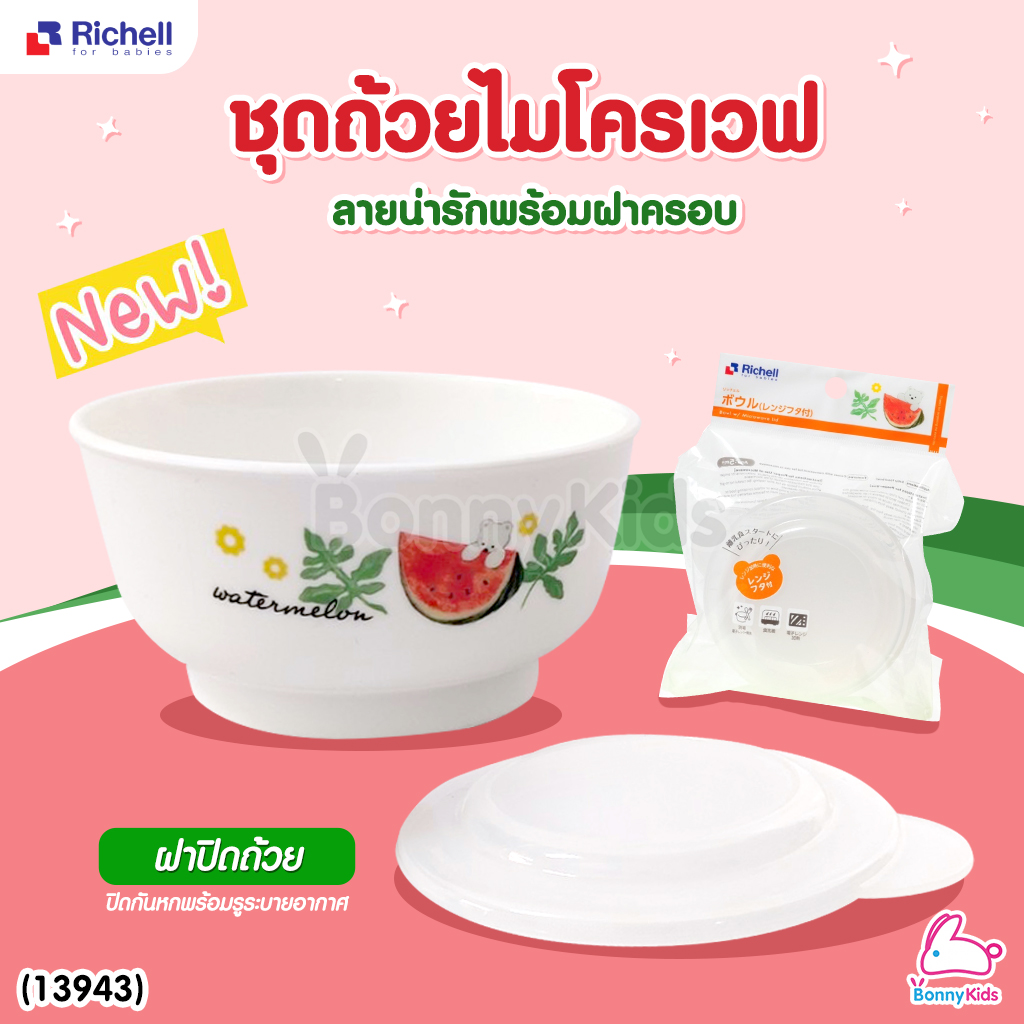 (13943) Richell (ริเชล) Bowl w/ Microwave ชุดถ้วยไมโครเวฟ พร้อมฝาครอบ ความจุ 260 ml.