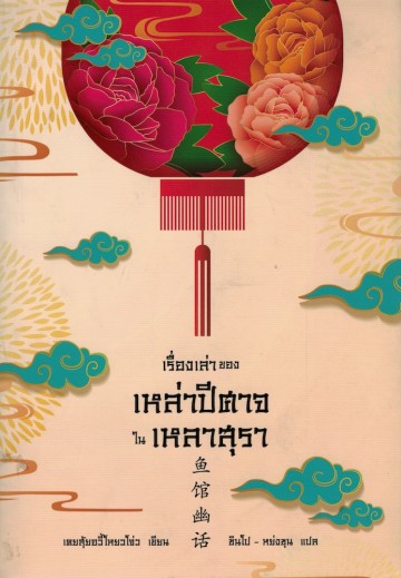 เรื่องเล่าของเหล่าปีศาจในเหลาสุรา