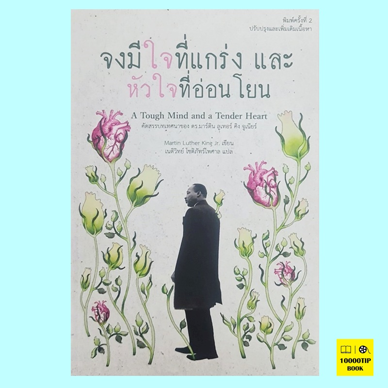 จงมีใจที่แกร่ง และหัวใจที่อ่อนโยน A Tough Mind and a Tender Heart (ดร. มาร์ติน ลูเธอร์ คิง จูเนียร์, Martin Luther King Jr.)