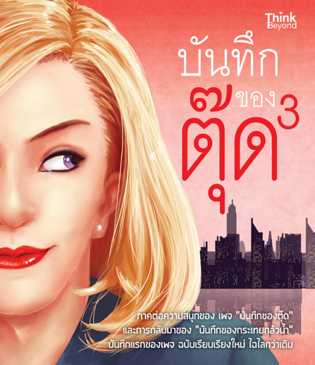 บันทึกของตุ๊ด 3