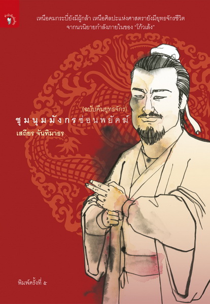 ชุมนุมมังกรซ่อนพยัคฆ์ (ฉบับคืนยุทธจักร) (ปกแข็ง)