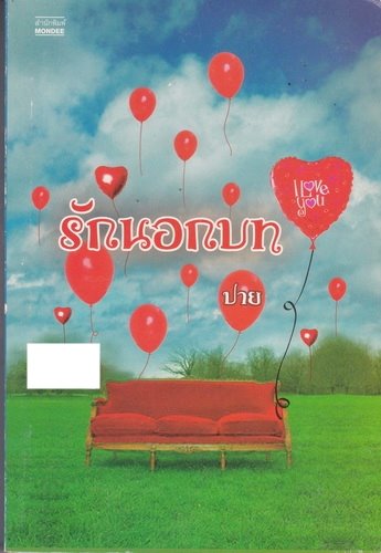 รักนอกบท