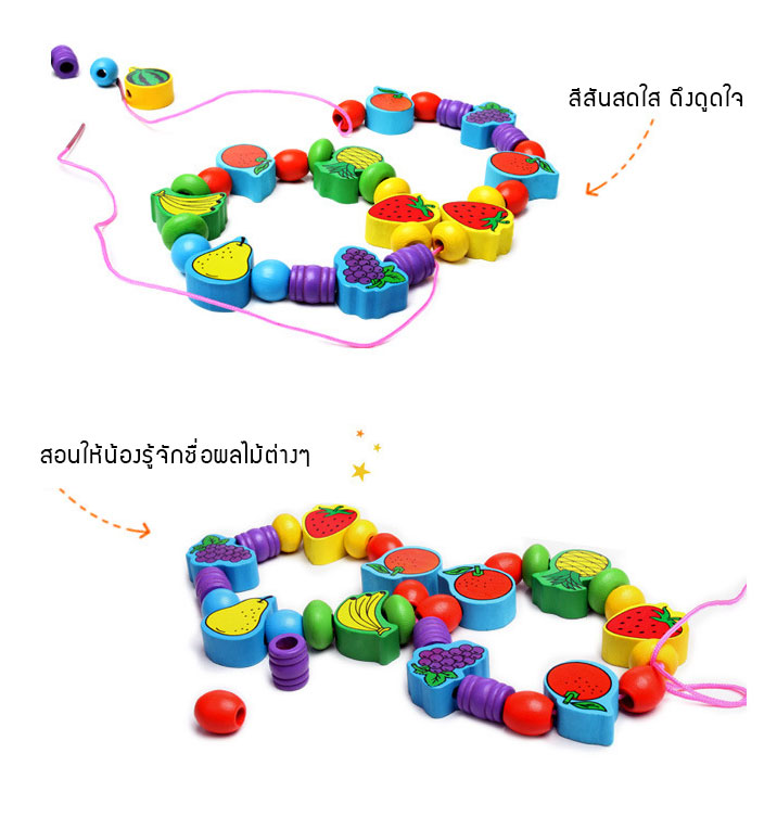 ชุดร้อยเชือกผลไม้ String of Fruit beads ฝึกสมาธิ