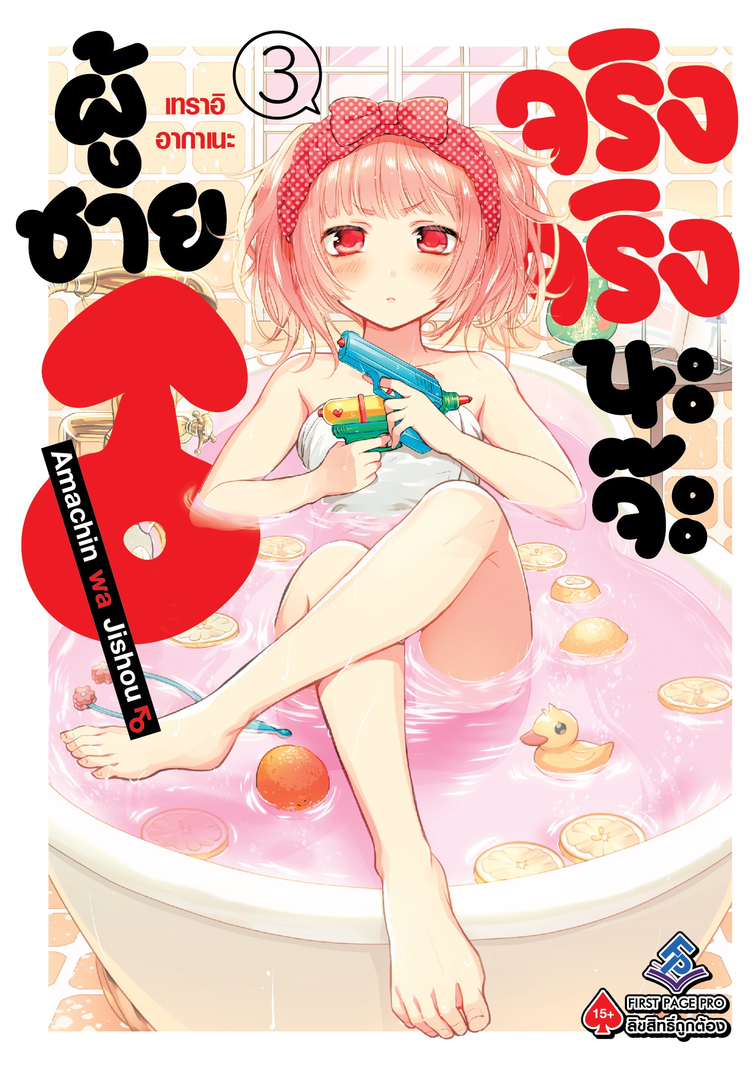 การ์ตูน ผู้ชายจริงจริงนะจ๊ะ เล่ม 03