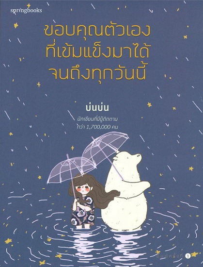 ขอบคุณตัวเองที่เข้มแข็งมาได้จนถึงทุกวันนี้ (บ่นบ่น)