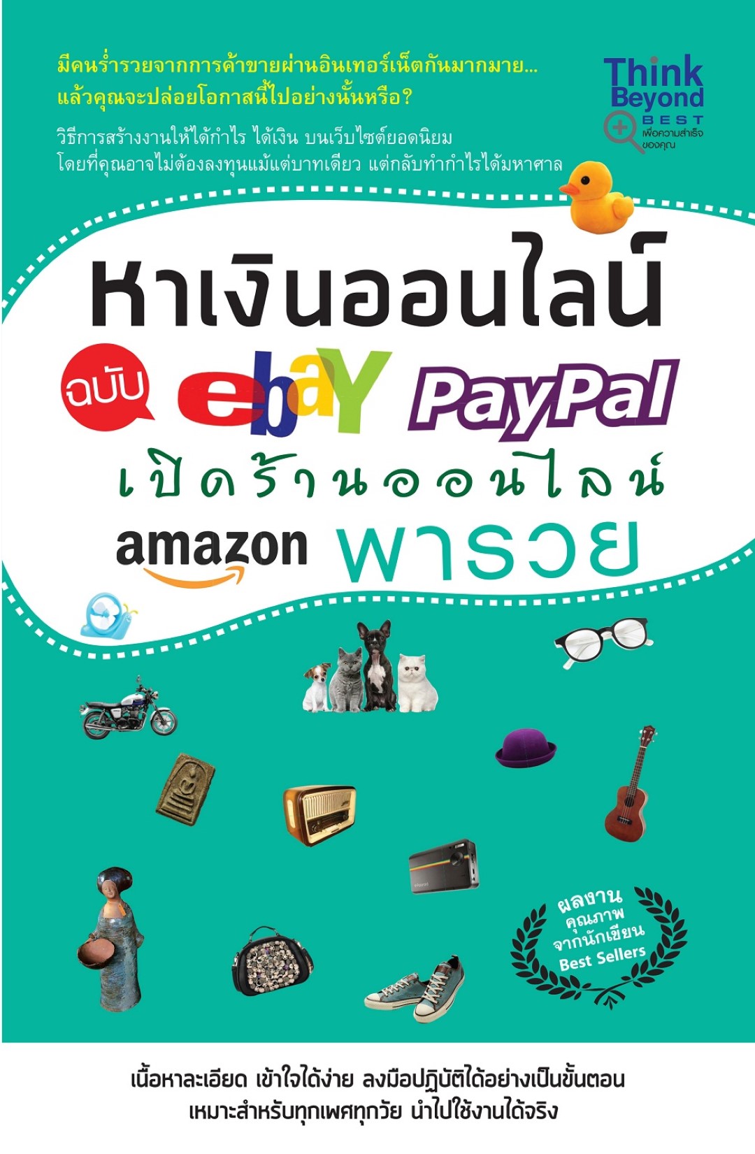 หาเงินออนไลน์ ฉบับ Ebay Paypal เปิดร้านออนไลน์ Amazon พารวย