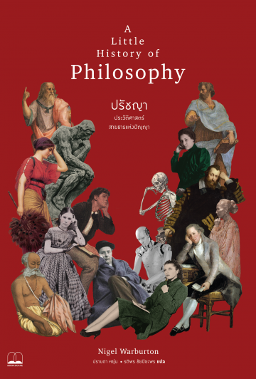 ปรัชญา ประวัติศาสตร์สายธารแห่งปัญญา (A Little History of Philosophy)