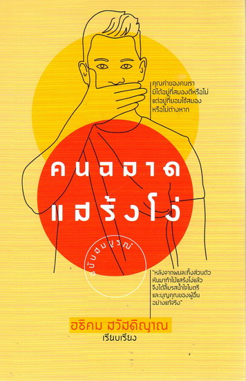 คนฉลาดแสร้งโง่ ฉบับสมบูรณ์ (ปกแข็ง)