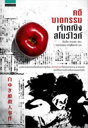 คดีฆาตกรรมเจ้าหญิงสโนว์ไวท์ (The Snow White Murder Case)