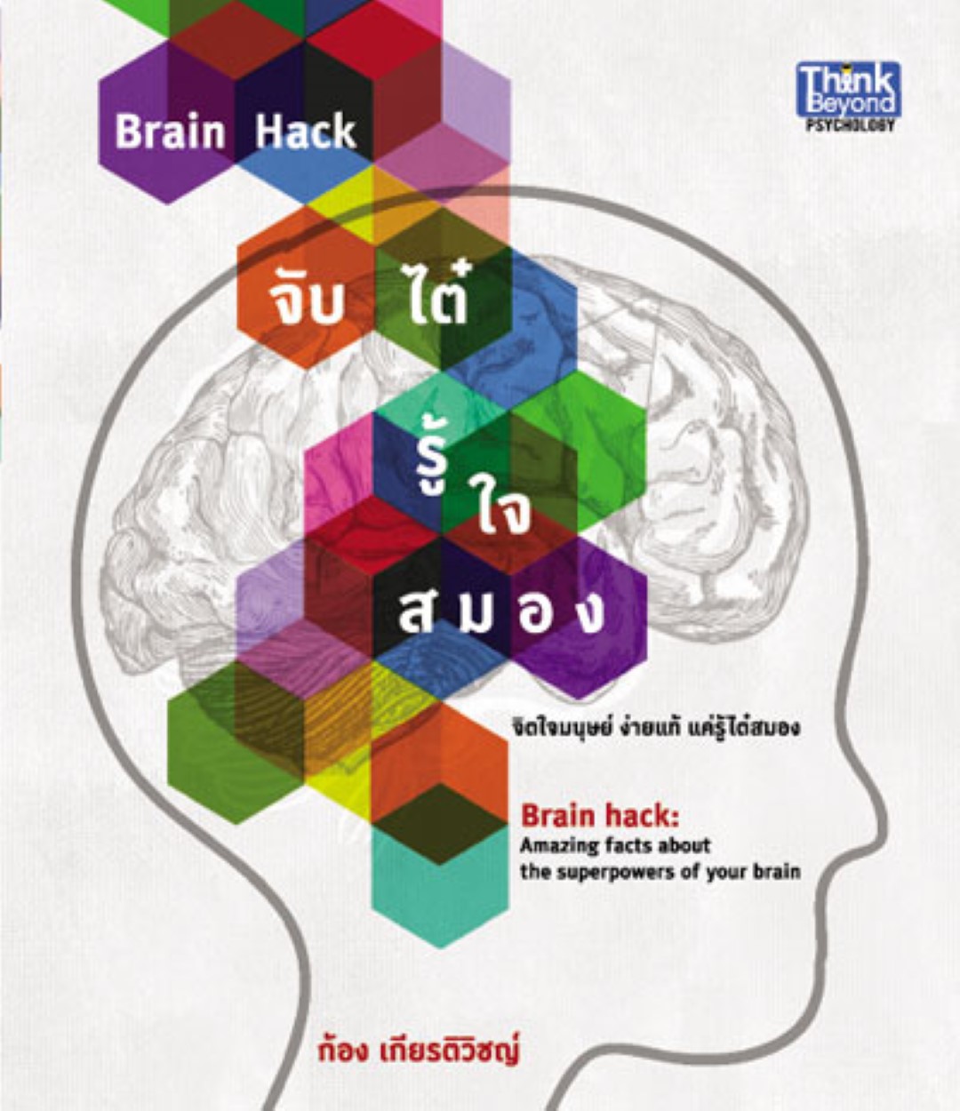 Brain Hack จับไต๋ รู้ใจสมอง