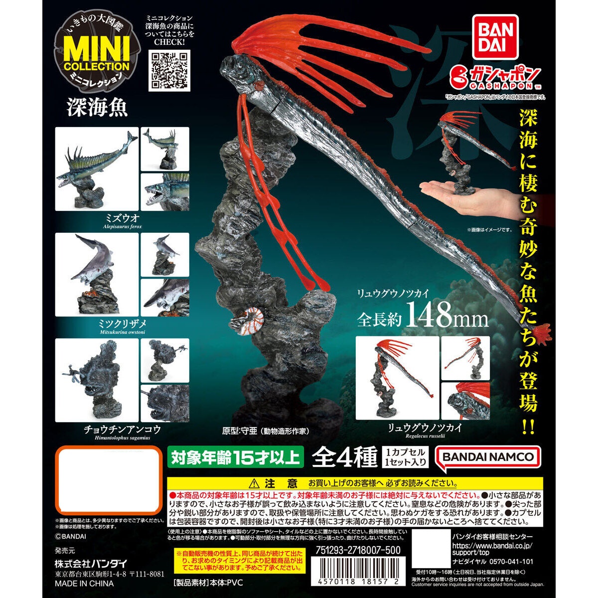 กาชาปองฟิกเกอร์ปลาใต้ทะเลลึก Illustrated Encyclopedia of Creatures Mini Collection Deep Sea Fish
