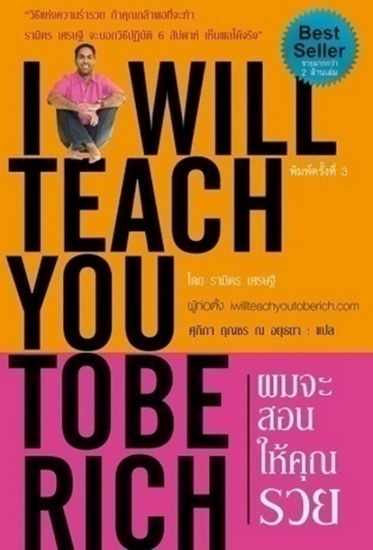 ผมจะสอนให้คุณรวย (I Will Teach You to Be Rich)