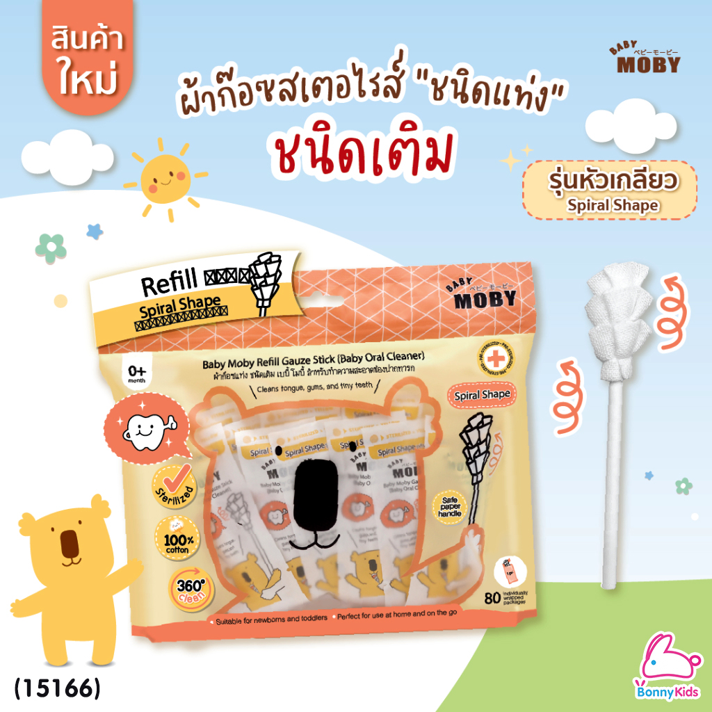(15166) Baby Moby (โมบี้) ผ้าก๊อซสเตอไรด์ รุ่นหัวเกลียว ชนิดแท่ง (1ห่อ บรรจุ80 ชิ้น)