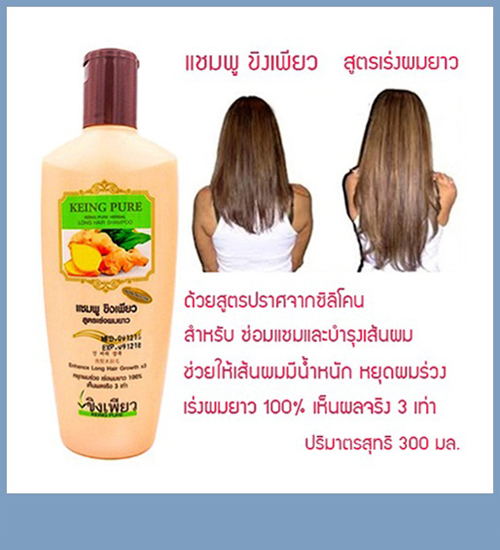 (โปร ซื้อ 1 แถม 1) แชมพูขิงเพียว สูตรสำหรับผมยาว (ขิงเพียว) บรรจุ 300 มล. ►เร่งผมยาวได้จริง ทำจากขิงแท้ๆ ซึ่งมีสารอาหารสำคัญ เช่น วิตามินบี อี ธาตุเหล็ก สังกะสี บำรุงให้หนังศีรษะแข็งแรง ทำให้มีออกซิเจนไหลเวียนไปเลี้ยงรากผม ป้องกันผมหลุดร่วง ผมมีน้ำหนัก กร