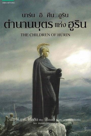 นาร์น อิ ตีน ฮูริน ตำนานบุตรแห่งฮูริน (The Tale of The Children of Hurin)