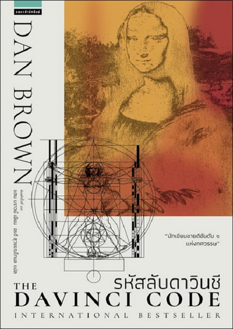 รหัสลับดาวินชี (The Da Vinci Code) (Robert Langdon Series #2)