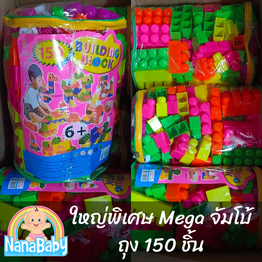 ของเล่นเด็ก ตัวต่อชิ้นใหญ่ ตัวต่อเด็ก จัมโบ้ 1-2-3 ขวบ แนว Mega Block พัฒนา IQ เด็กเล็ก 50 ชิ้น