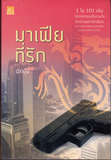 มาเฟียที่รัก