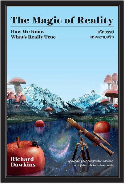 The Magic of Reality มหัศจรรย์แห่งความจริง (Richard Dawkins)