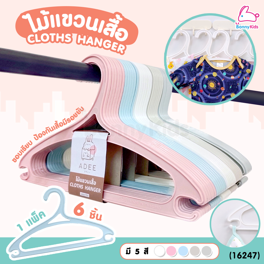 (16247) AdeeKids (อะดีคิดส์) Cloths Hanger ไม้แขวนเสื้อ ไม้แขวนเสื้อเด็ก พลาสติกพรีเมี่ยม (1 แพ็ค / 6 ชิ้น)