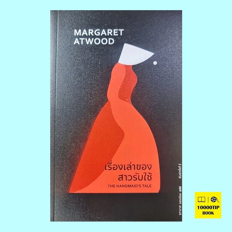 เรื่องเล่าของสาวรับใช้ The Handmaid's Tale (Margaret Atwood)